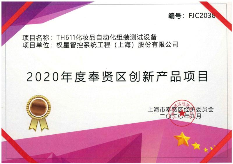 Award-winning Certificate - Quanstar Intelligent Controls (Shanghai) Co.,Ltd