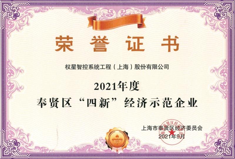 Award-winning Certificate - Quanstar Intelligent Controls (Shanghai) Co.,Ltd