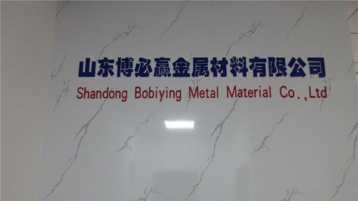 Verified China supplier - Shandong Bobiying Metal Material Co., Ltd.