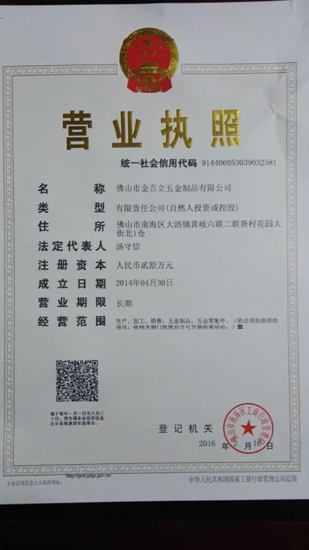 Business license - Foshan Jinbaili hardware products co., LTD