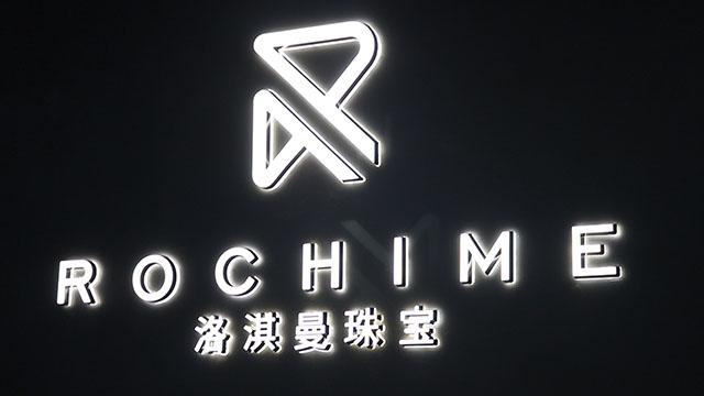 Verified China supplier - Guangzhou Rochime Jewelry Co., Ltd.