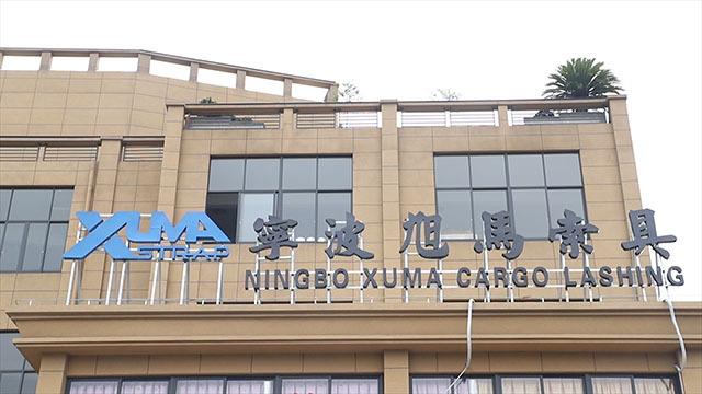 Verified China supplier - Ningbo Xuma Cargo Lashing Co., Ltd.