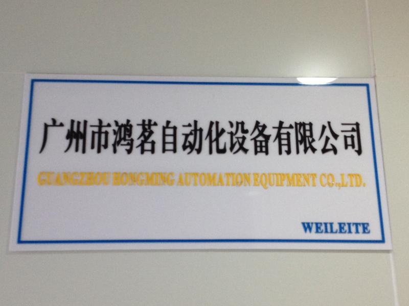 Verifizierter China-Lieferant - Guangzhou Hongming Automation Equipment Co., Ltd.