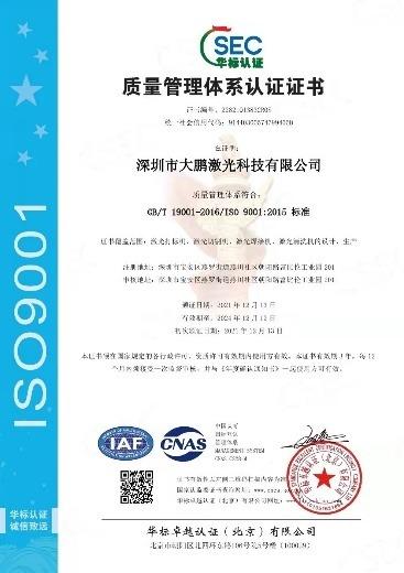 ISO9001 - Shenzhen Dapeng Laser Technology Co., Ltd.