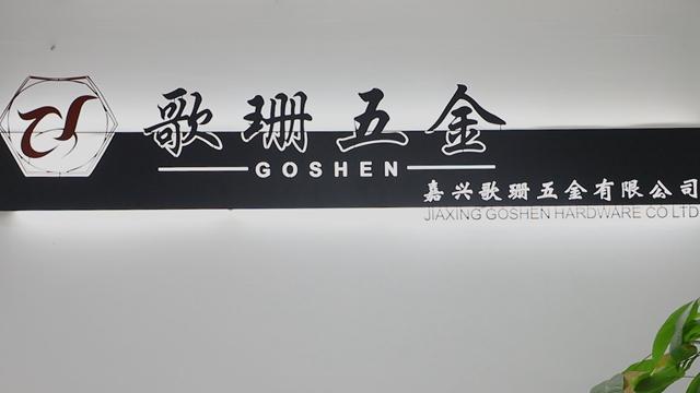 確認済みの中国サプライヤー - Jiaxing Goshen Hardware Co., Ltd.