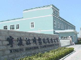 Verified China supplier - Ningbo Jiangfeng Plastic & Chemistry Co., Ltd.