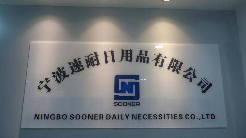 Verified China supplier - Ningbo Sooner Daily Necessities Co., Ltd.