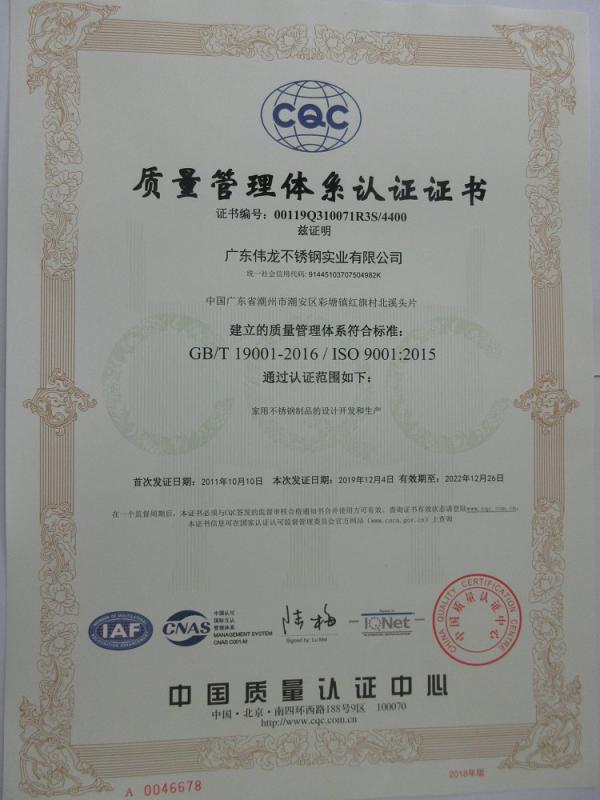 ISO9001 - Guangdong Weilong Stainless Steel Industrial Co., Ltd.