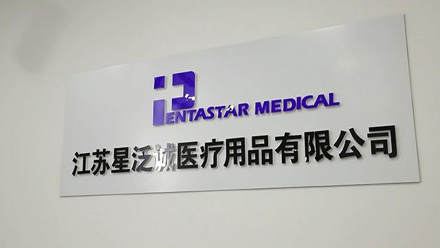 Verified China supplier - Jiangsu New Pentastar Medical Products Co., Ltd.