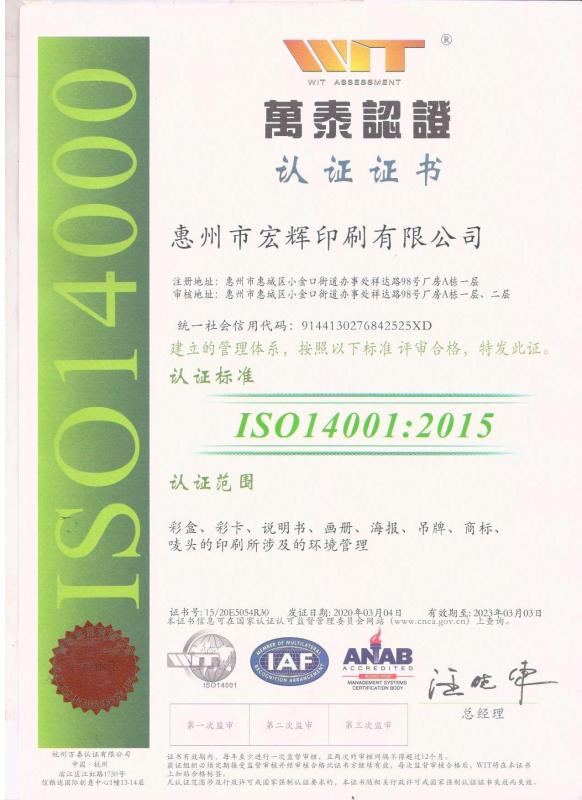 ISO14001 - Huizhou Honghui Printing Co., Ltd.