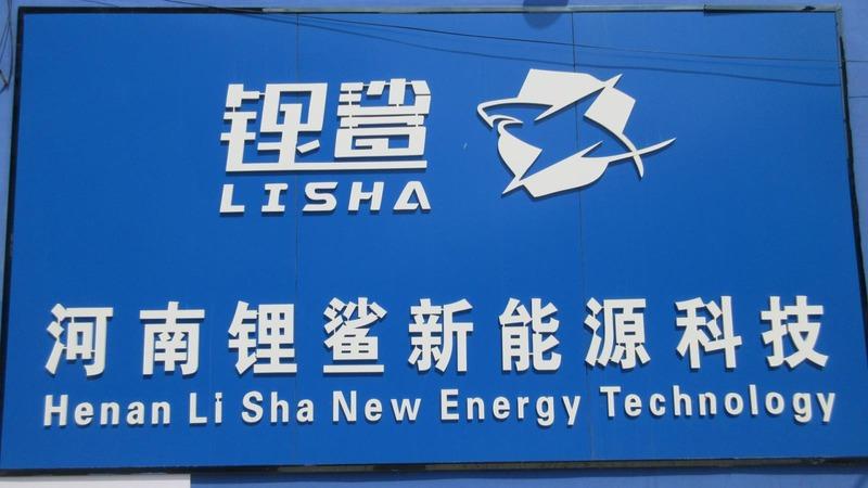 Verified China supplier - Henan Li Sha New Energy Technology Co., Ltd.