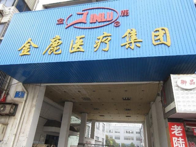 Επαληθευμένος προμηθευτής Κίνας - Jiangsu Jinlu Group Medical Device Co., Ltd.