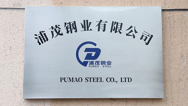 Verified China supplier - Jiangsu Pumao Steel Co., Ltd.