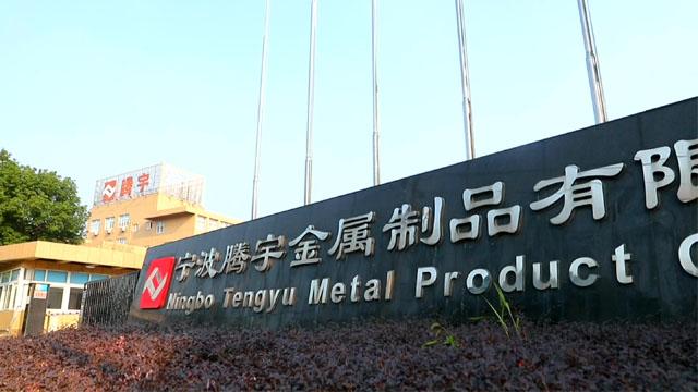 Verified China supplier - Ningbo Tengyu Metal Product Co., Ltd.