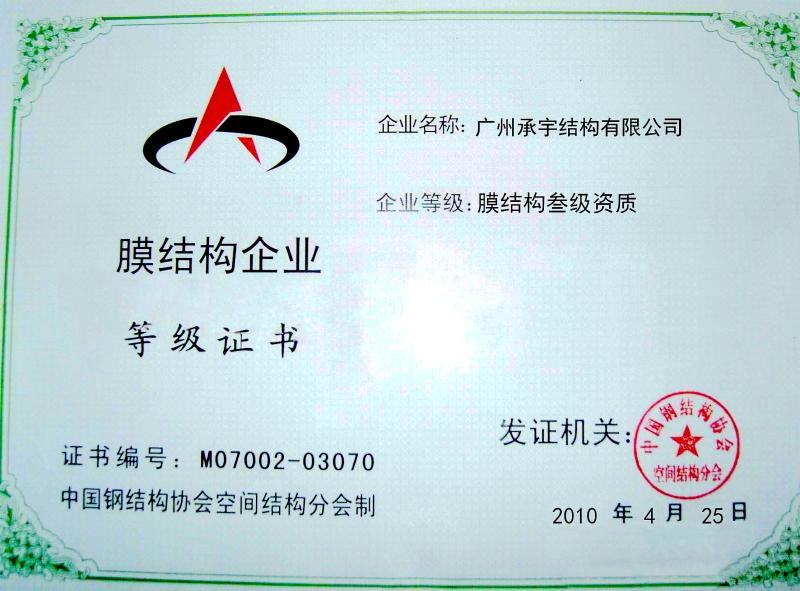 Membrane Structure Firm Rating Certificate - Guangzhou Matrix Structure Co., Limited