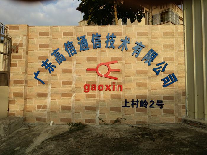 Verifizierter China-Lieferant - Guangdong Gaoxin Communication Equipment  Industrial Co，.Ltd