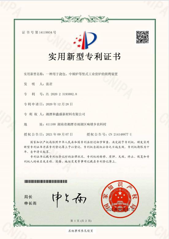 Patent Certificate - Xiangtan Hexinsheng New Material Co., Ltd.