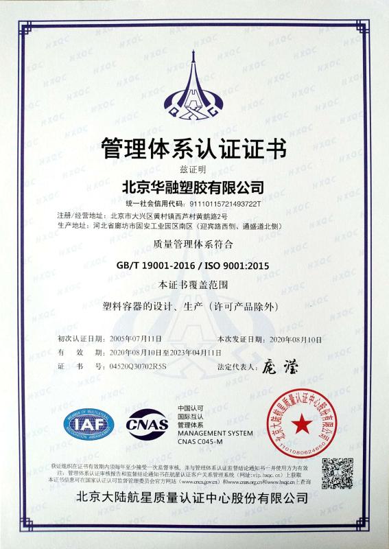 ISO9001 - Beijing Huarong Plastic & Rubber Co., Ltd.