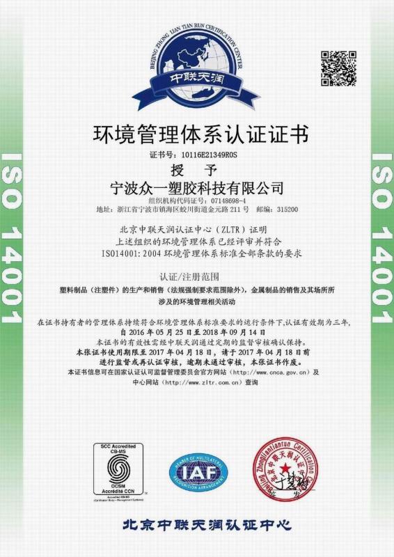 ISO14001 - Ningbo Zhongxin Plastic Technology Co., Ltd.