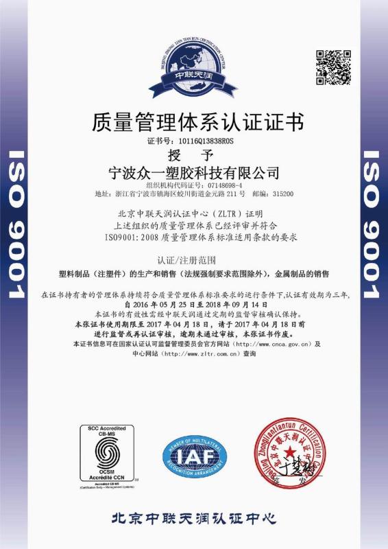 ISO9001 - Ningbo Zhongxin Plastic Technology Co., Ltd.