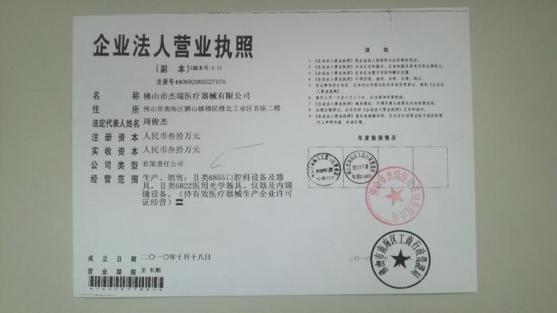 Enterprise License - FOSHAN JERRY MEDICAL APPARATUS CO.,LTD