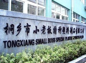 Proveedor verificado de China - Tongxiang Small Boss Special Plastic Products Co., Ltd.