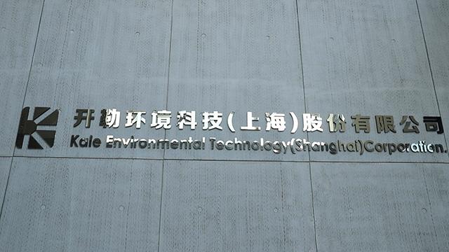 Verified China supplier - Kale Environmental Technology (Shanghai) Corporation