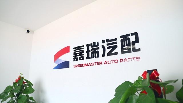 Verified China supplier - Shanghai Speedmaster Auto Parts Co., Ltd.