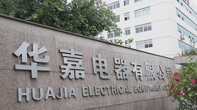 Проверенный китайский поставщик - Wenzhou Huajia Electrical Equipment Co., Ltd.