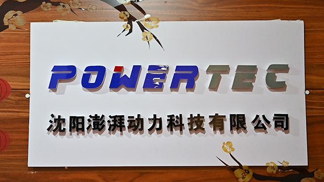 Verified China supplier - Shenyang Powertec Autoparts Co., Ltd.