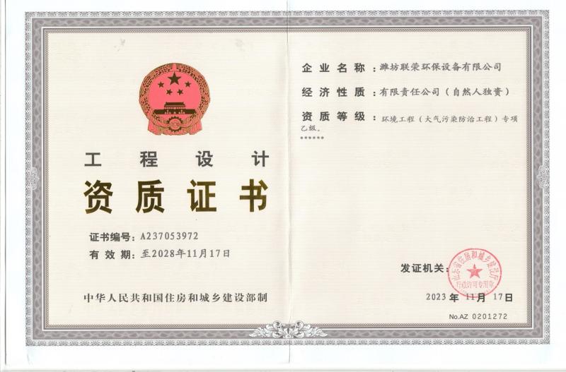 Qualification certificate - Weifang Lianrong Environmental Protection Equipment Co., Ltd