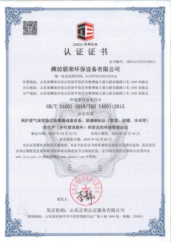 Quality Management System Certificate - Weifang Lianrong Environmental Protection Equipment Co., Ltd