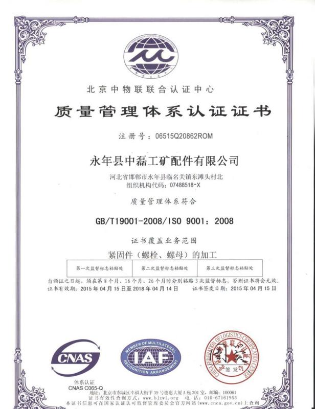 ISO 9001: 2008 - Yongnian Zhonglei Industrial & Mining Accessories Co., Ltd.