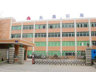 Verified China supplier - XIAMEN YUENCHANG PRINTING CO., LTD.