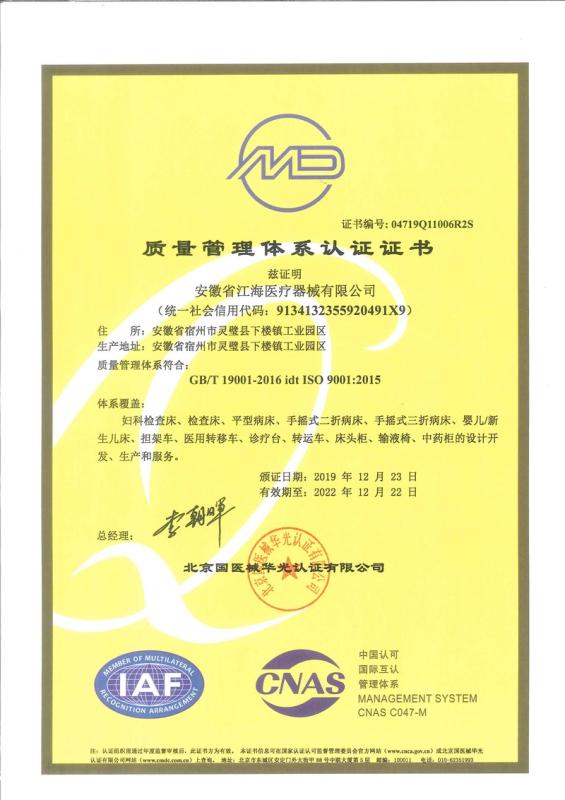 ISO9001 - Anhui Jianghai Medical Equipment Co., Ltd.