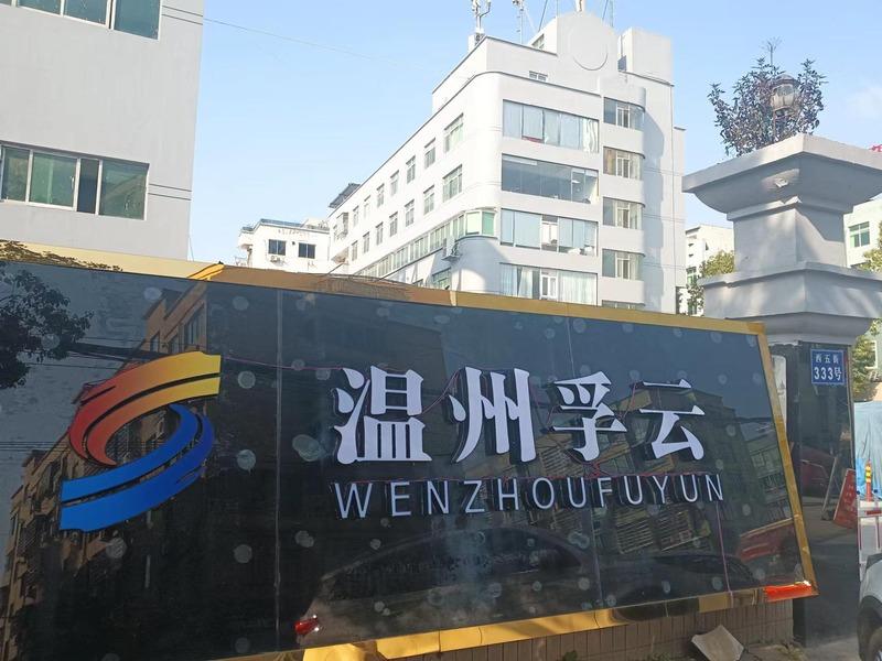 Verified China supplier - Wenzhou Fuyun Crafts Co., Ltd.