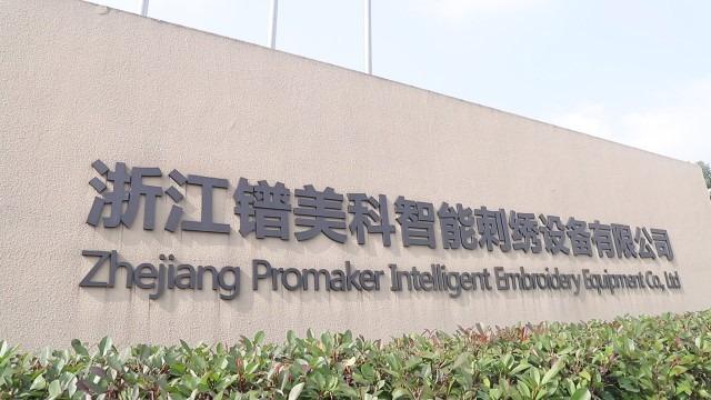 Verified China supplier - Zhejiang Promaker Intelligent Embroidery Equipment Co., Ltd.