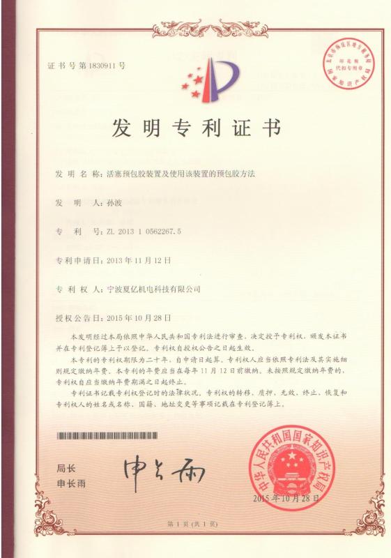 Invention Patent - Ningbo XiaYi Electromechanical Technology Co.,Ltd.