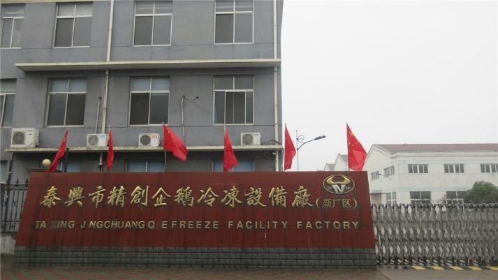 Verified China supplier - Taixing Jingchuang Penguin Refrigeration Equipment Factory (general Partnership)